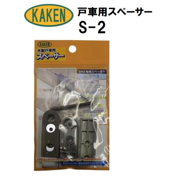 家研 KAKEN 戸車用スペーサー S-2 SR2併用型