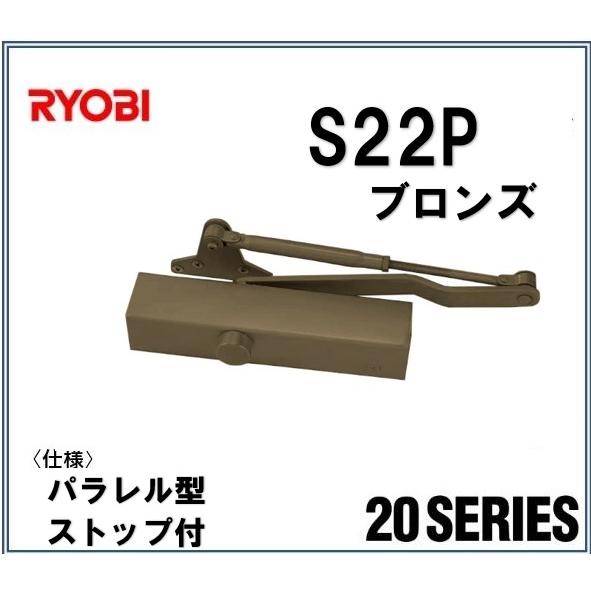 リョービ ドアクローザー S22P C1 RYOBI パラレル型 ストップ付 ブロンズ 交換 取替え...