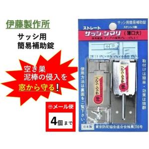 補助錠 ストレート サッシシマリ 薄口 大 2個入 伊藤製作所 サッシ用簡易補助錠 防犯 ステンレス製 簡単取付【メール便：4個まで】