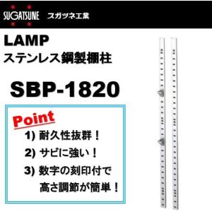 SPS型 棚柱 棚受 LAMP スガツネ SPS-1820互換品 SBP-1820 ステンレス