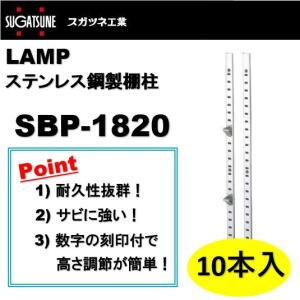 ランプ 棚柱 LAMP ステンレス鋼製棚柱 スガツネ工業 SBP-1820 : アート