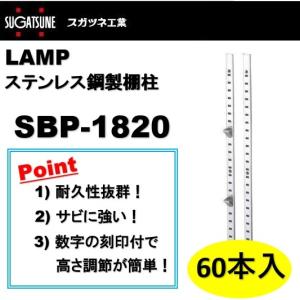 ランプ 棚柱 LAMP ステンレス鋼製棚柱 スガツネ工業 SBP-1820 : アート