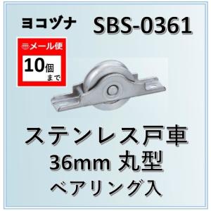 戸車 ヨコヅナ ベアリング入 ステンレス戸車 SBS-0361 36mm 丸型 br入 取替え 交換 SBS0361【メール便：10個まで】