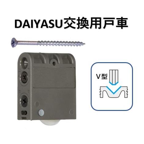 交換用戸車 DAIYASU 取替 調整戸車 V型 ベアリング入 SH-WGH30V daiyasu ...
