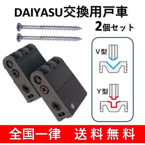交換用戸車 DAIYASU 取替 調整戸車 V型 Y型 ベアリング入 2個セット daiyasu Ｄ...
