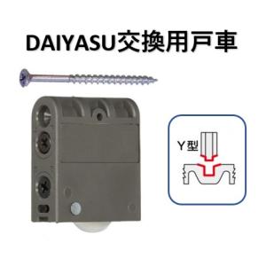 交換用戸車 DAIYASU 取替 調整戸車 Y型 ベアリング入 SH-WGH30Y
