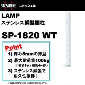 SP型 棚柱 棚受 LAMP スガツネ SP-1820WT ステンレス/ホワイト焼付塗装