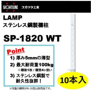 ランプ 棚柱 LAMP ステンレス鋼製棚柱 スガツネ工業 SP-1820 WT 60本