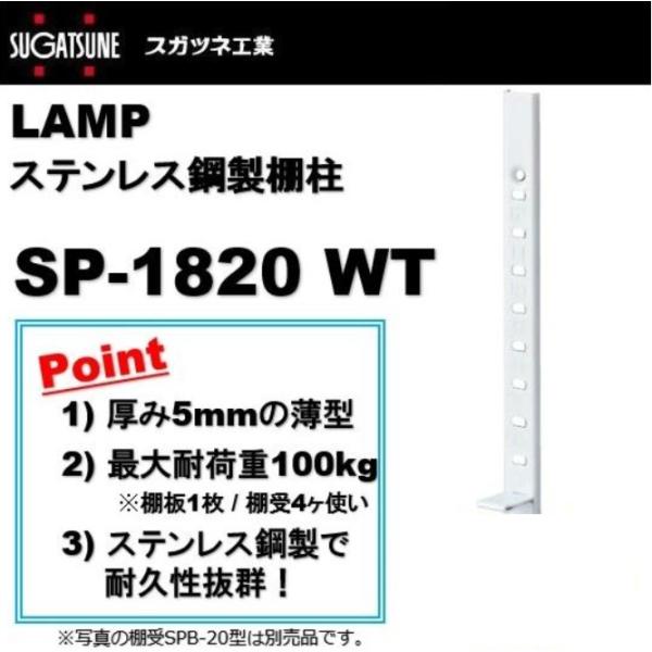 ランプ 棚柱 LAMP ステンレス鋼製棚柱 スガツネ工業 SP-1820 WT  ホワイト 白 SP...