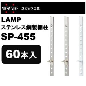 ランプ 棚柱 LAMP ステンレス鋼製棚柱 スガツネ工業 SBP-1820 : アート