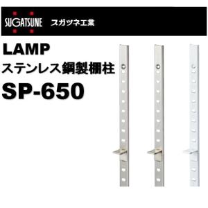 ランプ 棚柱 SP-650 ステンレス製の買取情報