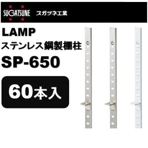 ランプ 棚柱 LAMP ステンレス鋼製棚柱 スガツネ工業 SPS-1820 60本入