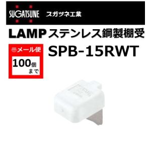棚受 LAMP ランプ SPB ステンレス鋼製棚受 SPB-15RWT スガツネ工業 SP型 SPS型用 白 ホワイト 120-036-306 lamp DIY【メール便：100個まで】