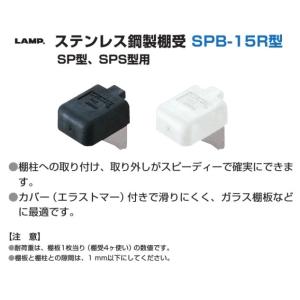 棚受 LAMP ランプ SPB ステンレス鋼製...の詳細画像1