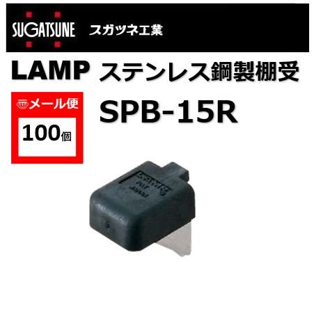 棚受 LAMP ランプ SPB ステンレス鋼製棚受 SPB-15R スガツネ工業 SP型 SPS型用...