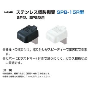 棚受 LAMP ランプ SPB ステンレス鋼製...の詳細画像1