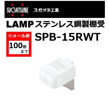 棚受 LAMP ランプ SPB ステンレス鋼製棚受 SPB-15R-WT スガツネ工業 SP型 SP...