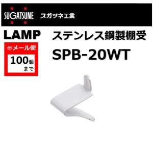 棚受 LAMP ランプ SPB ステンレス鋼製棚...の商品画像