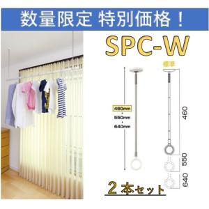川口技研 ホスクリーン 川口技研 室内物干 SPC-W 標準サイズ 2本
