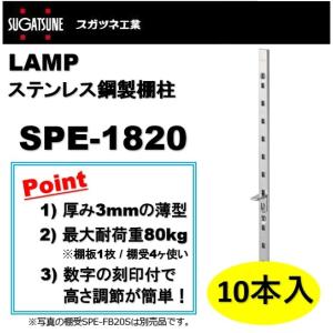 ランプ 棚柱 LAMP ステンレス鋼製棚柱 スガツネ工業 SPE-1820 lamp