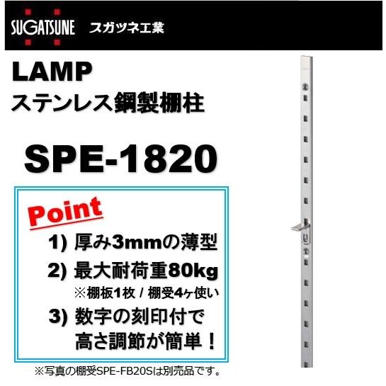 ランプ 棚柱 LAMP ステンレス鋼製棚柱 スガツネ工業 SPE-1820 lamp SPE1820...