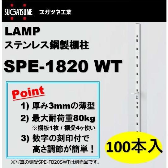 ランプ 棚柱 LAMP ステンレス鋼製棚柱 スガツネ工業 SPE-1820 WT 100本セット ホ...