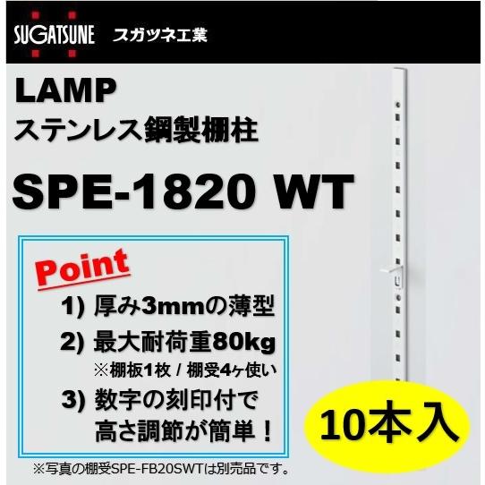 ランプ 棚柱 LAMP ステンレス鋼製棚柱 スガツネ工業 SPE-1820 WT 10本セット ホワ...