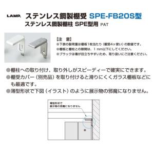 棚受 LAMP ランプ SPE型 ステンレス棚...の詳細画像2