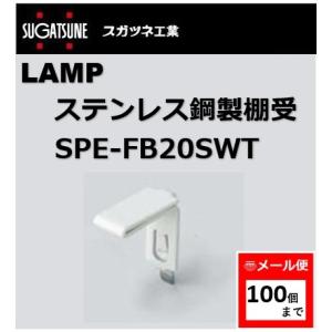 SPE型 棚柱 SPE-1820 ステンレス製 LAMP スガツネ 厚み3mm薄い 10本