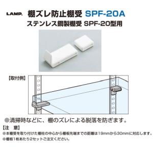 棚受 LAMP ランプ SPF 棚ズレ防止棚受...の詳細画像2