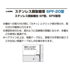 棚受 LAMP ランプ SPF ステンレス鋼製...の詳細画像1