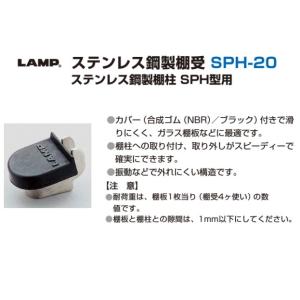 棚受 LAMP ランプ SPH 棚受キャップ ...の詳細画像2