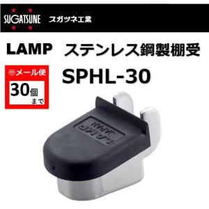 棚受 LAMP SPHL ステンレス棚受の買取情報
