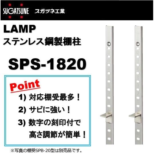 ランプ 棚柱 LAMP ステンレス鋼製棚柱 スガツネ工業 SPS-1820 SPS型 SPS1820...