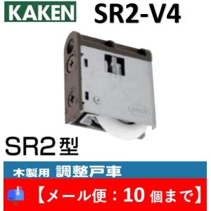 家研 戸車 木製引き戸用 SR2-V4 調整戸車 Y型 SR2型 家研販売 KAKEN 引戸用 sr2-v4【メール便：10個まで】