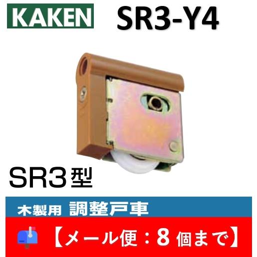 家研 戸車 木製引き戸用 SR3-Y4 調整戸車 Y型 SR3型 家研販売 KAKEN 引戸用 sr...