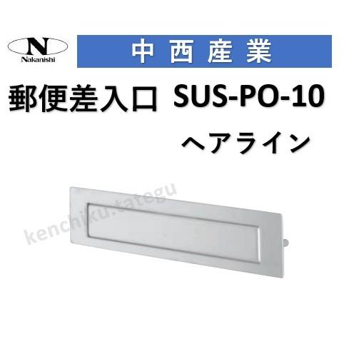 ドアポスト ナカニシ 中西 ドア用郵便差入れ口 SUS-PO-10 郵便ポスト suspo10 中西...