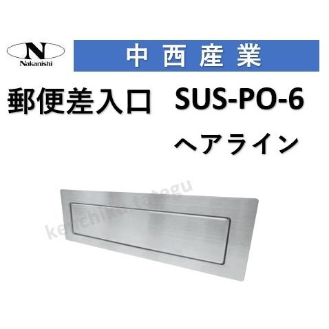 ドアポスト ナカニシ 中西 ドア用郵便差入れ口 SUS-PO-6 郵便ポスト suspo6 中西産業...