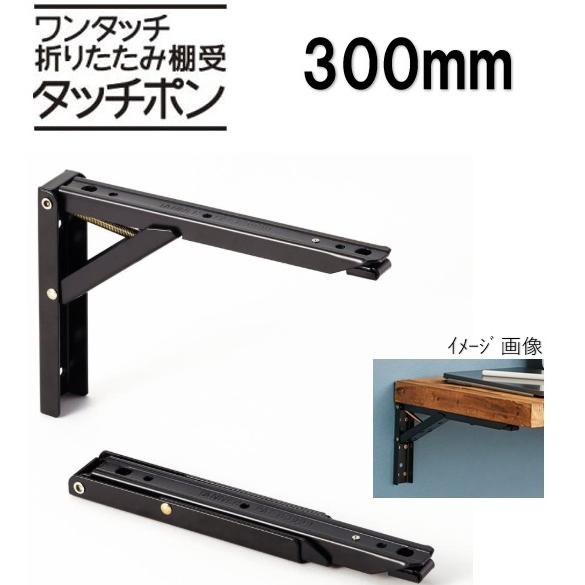 ワンタッチ折りたたみ棚受 タッチポン 2本1組 黒 300mm ブラック ターナー TANNER D...