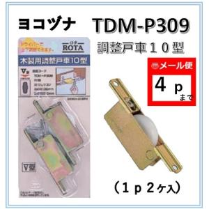 戸車 ヨコヅナ TDM-P309 調整戸車10型 2個入 ジュラコン車 V型 鉄枠 ＴＤＭ−Ｐ３０９...