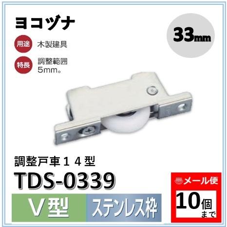 戸車 ヨコヅナ TDS-0339 調整戸車14型 ステンレス 33V ＴＤＳ−０３３９ ＴＤＳ０３３...