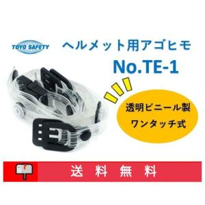 トーヨー TOYO TE-1 あご紐 透明ビニール製ワンタッチ式 ヘルメット用アゴ紐 トーヨーセーフティー クリヤー No.TE-1【送料無料】｜artkenchikutategu