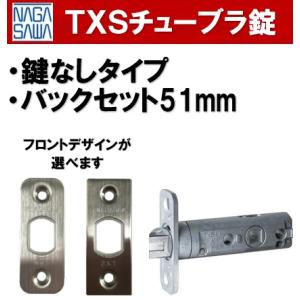 長沢製作所 TXS-51 空錠用 チューブラ錠 カギなし バックセット５１mm BS51 チューブラ...