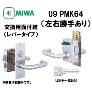 MIWA ミワ U9 PMK64 75PM 交換用面付錠 レバータイプ DT36 （右勝手/左勝手）...