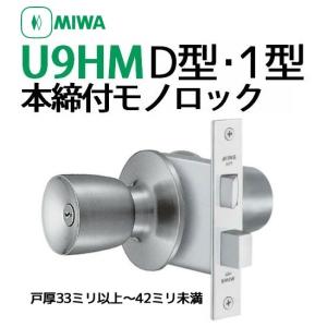 MIWA 本締付モノロック U9 HMD-1 BS64 バックセット６４mm ドア厚 33