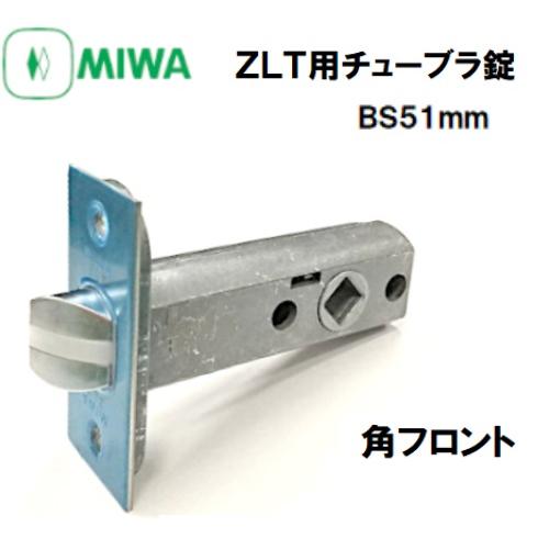 MIWA ZLT チューブラ錠 バックセット51mm　角フロント ZLT.CS ラッチ ミワ 美和 ...