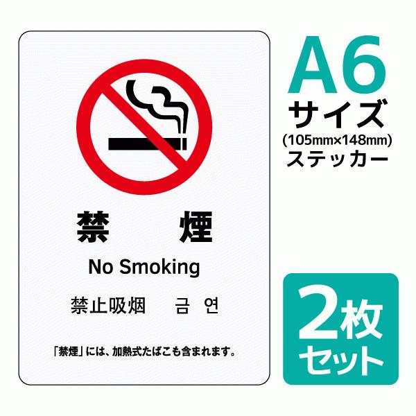 2枚セット 禁煙  改正健康増進法 標識ステッカー A6サイズ(105mm×148mm)