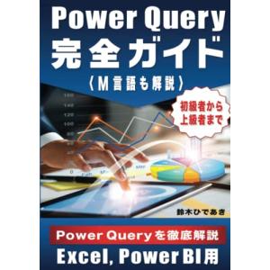 Power Query 完全ガイド M言語も解説 Excel Power BI用 初級者から上級者までの商品画像