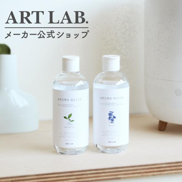 アロマウォーター / ARTLAB.COLLECTION アート・ラボ コレクション アートラボ 消...