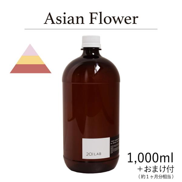 リードディフューザーオイル 1,000ml＋約1ヶ月分相当のおまけ付 Asian Flower アジ...